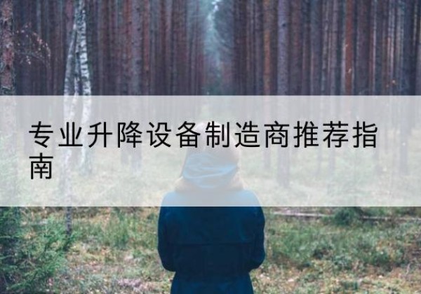 商南电动剪叉升降平台厂家-专业升降设备制造商推荐指南