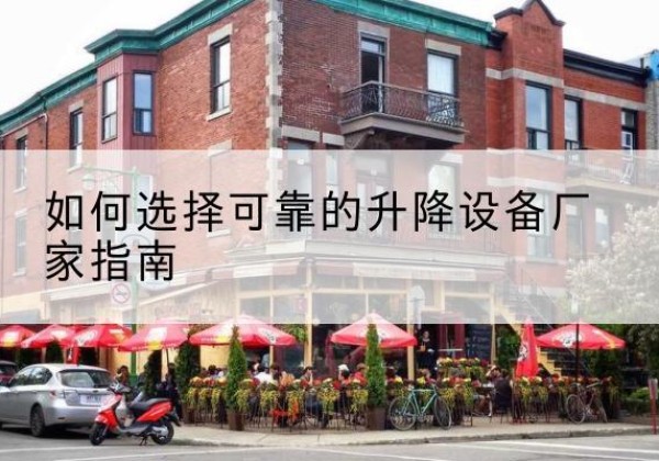 商南电动升降机厂家-如何选择可靠的升降设备厂家指南